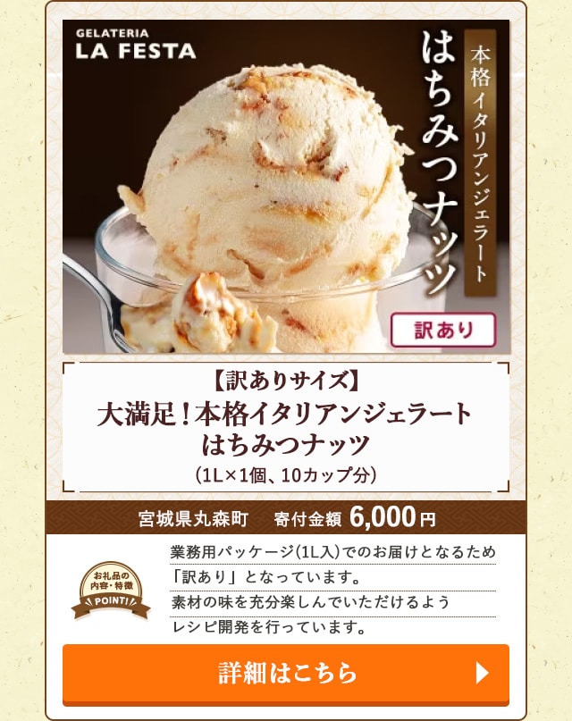 「【訳ありサイズ】大満足！本格イタリアンジェラート はちみつナッツ」(1L×1個、10カップ分)/宮城県丸森町