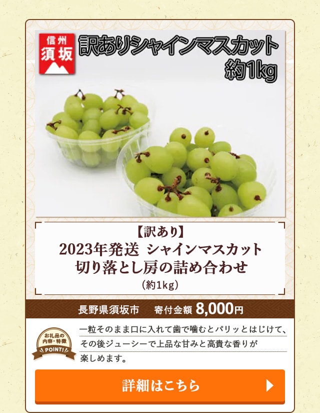 「【訳あり】2023年発送 シャインマスカット 切り落とし房の詰め合わせ」(約1kg)/長野県須坂市