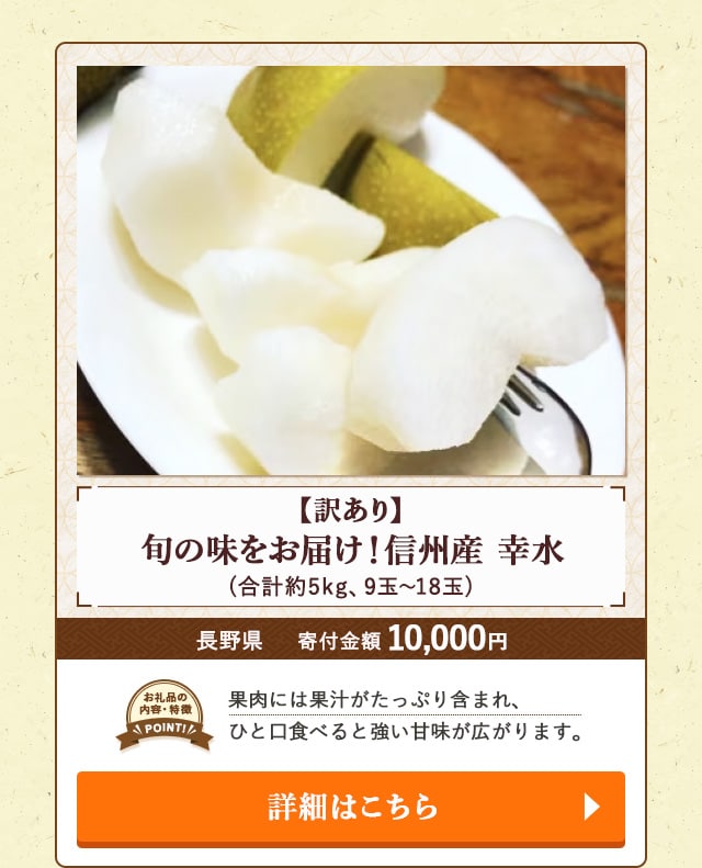 「【訳あり】旬の味をお届け！信州産 幸水」(合計約5kg、9玉～18玉)/長野県