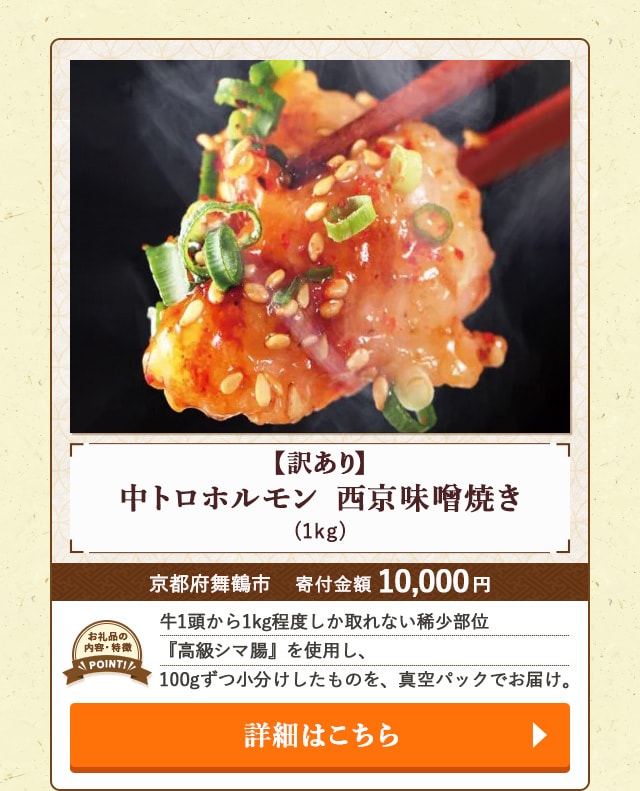 「【訳あり】中トロホルモン 西京味噌焼き」(1kg)/京都府舞鶴市