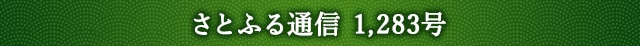 さとふる通信 1,283号