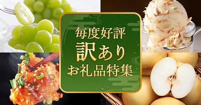 毎度好評の訳ありお礼品特集