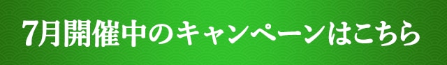 7月開催中のキャンペーンはこちら