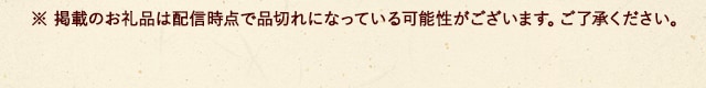 ※ 掲載のお礼品は配信時点で品切れになっている可能性がございます。ご了承ください。