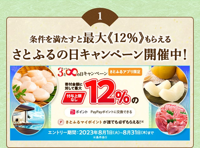 ＼最大《12％》(※1)のさとふるマイポイントがもらえる！／2023年8月 【さとふるアプリ限定】必ずもらえる！さとふるの日キャンペーン