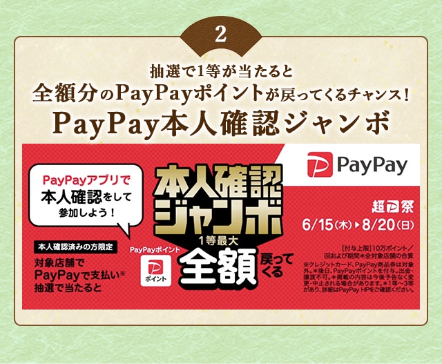 ＼こちらも開催中！／PayPayアプリで本人確認を行った上でPayPayで支払い、抽選で当たると1等最大《全額》戻ってくる！「PayPay本人確認ジャンボ」