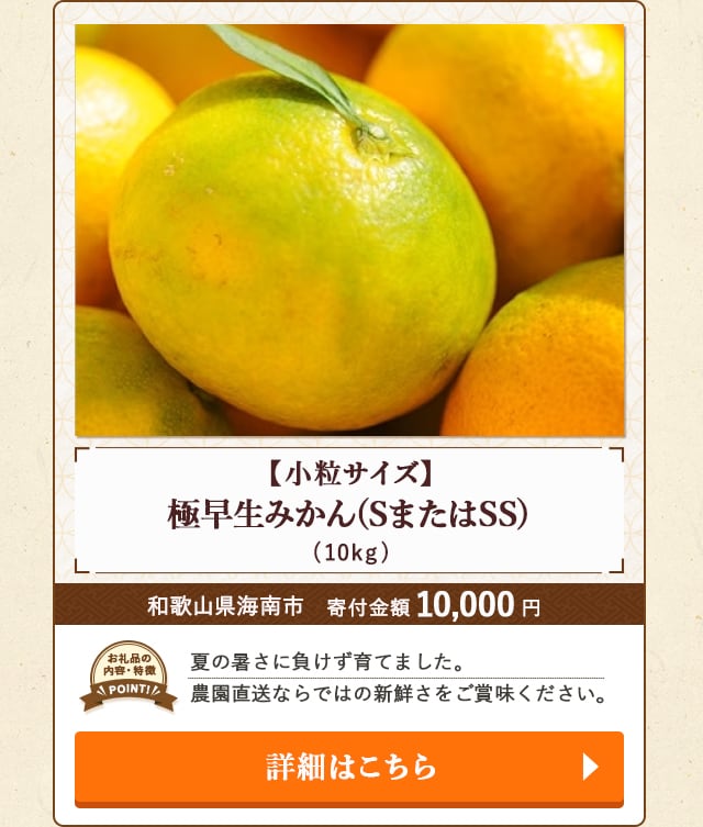 「【小粒サイズ】極早生みかん(SまたはSS)」(10kg)/和歌山県海南市
