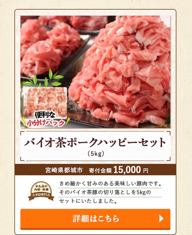 「バイオ茶ポークハッピーセット」(5kg)/宮崎県都城市