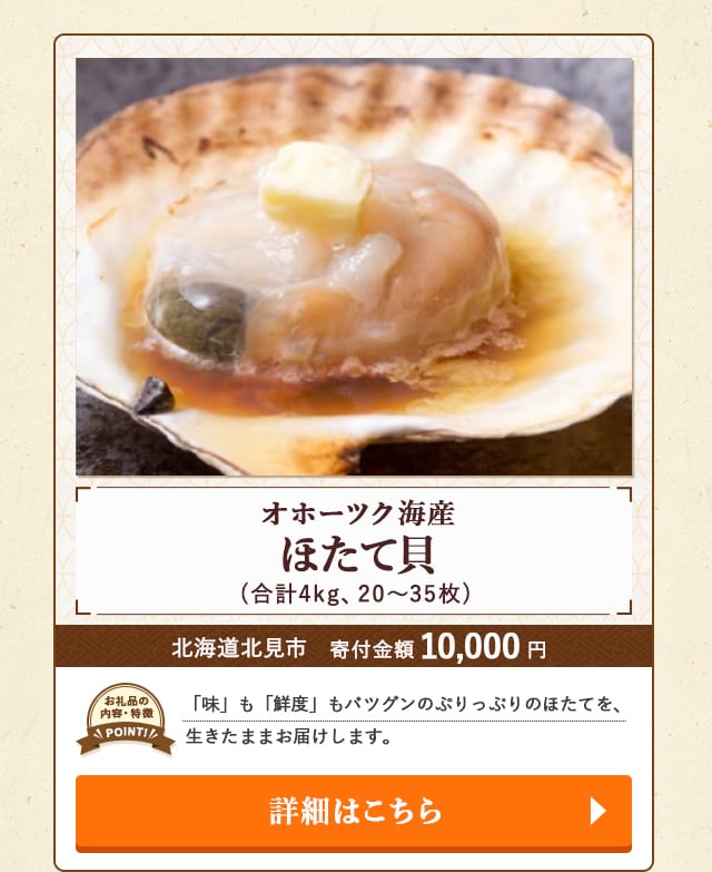 「オホーツク海産 ほたて貝」(合計4kg、20～35枚)/北海道北見市