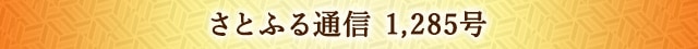 さとふる通信 1,285号