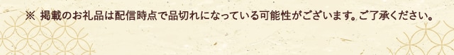 ※ 掲載のお礼品は配信時点で品切れになっている可能性がございます。ご了承ください。