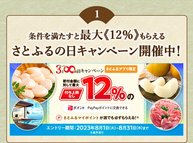 ＼最大《12％》(※1)のさとふるマイポイントがもらえる！／2023年8月 【さとふるアプリ限定】必ずもらえる！さとふるの日キャンペーン