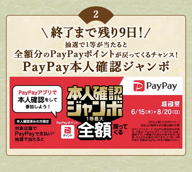 ＼こちらは終了まで残り9日！／PayPayアプリで本人確認を行った上でPayPayで支払い、抽選で当たると1等最大《全額》戻ってくる！「PayPay本人確認ジャンボ」