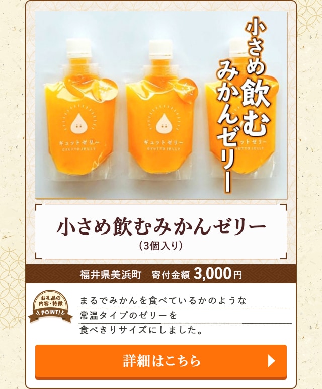 「小さめ飲むみかんゼリー」(3個入り)/福井県美浜町