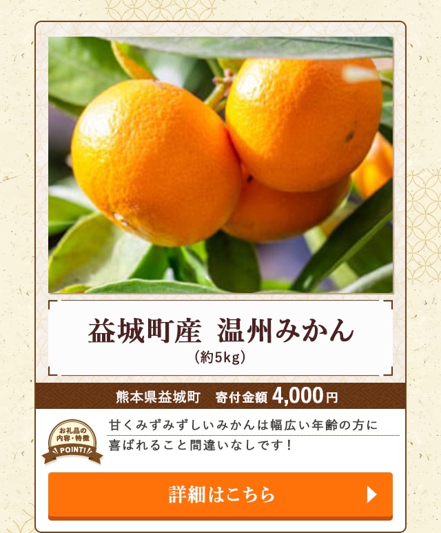 「益城町産 温州みかん」(約5kg)/熊本県益城町
