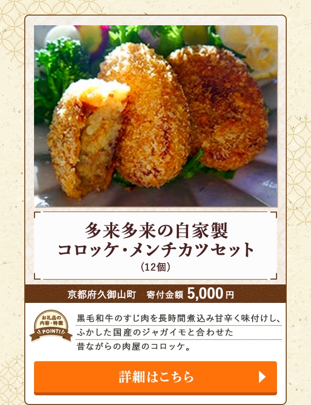 「多来多来の自家製コロッケ・メンチカツセット」(12個)/京都府久御山町
