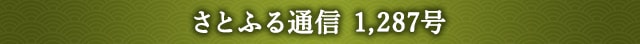 さとふる通信 1,287号