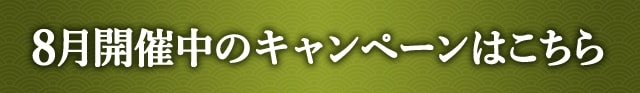 8月開催中のキャンペーンはこちら