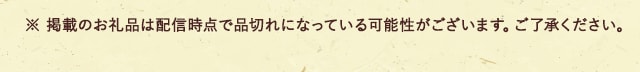 ※ 掲載のお礼品は配信時点で品切れになっている可能性がございます。ご了承ください。