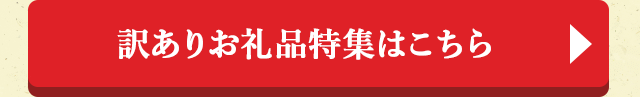 ◎訳ありお礼品特集はこちら◎