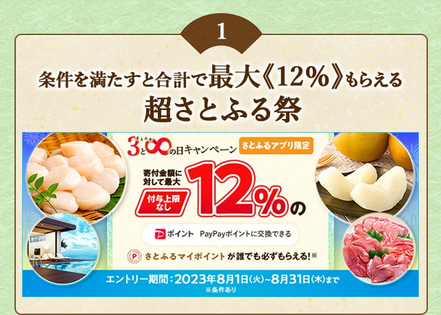 ＼最大《12％》(※1)のさとふるマイポイントがもらえる！／2023年8月 【さとふるアプリ限定】必ずもらえる！さとふるの日キャンペーン