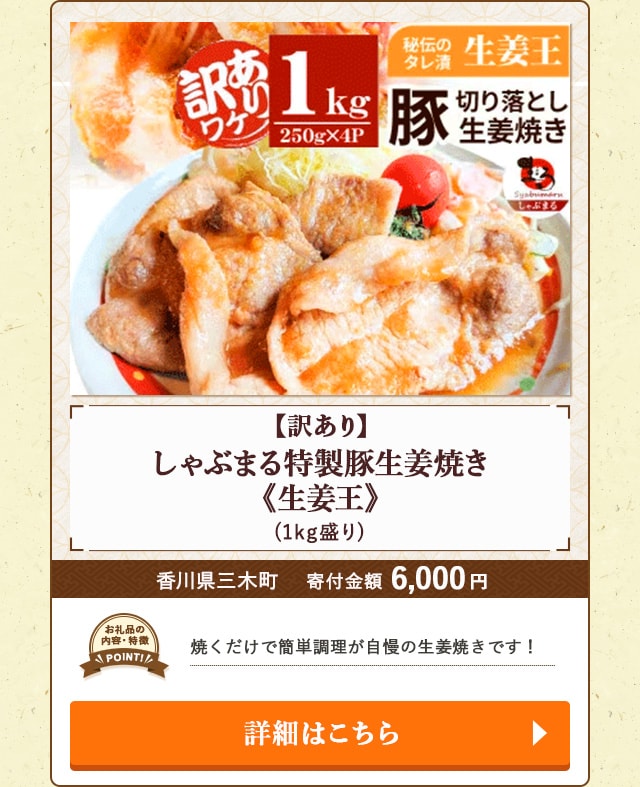 「【訳あり】しゃぶまる特製豚生姜焼き《生姜王》」(1kg盛り)/香川県三木町