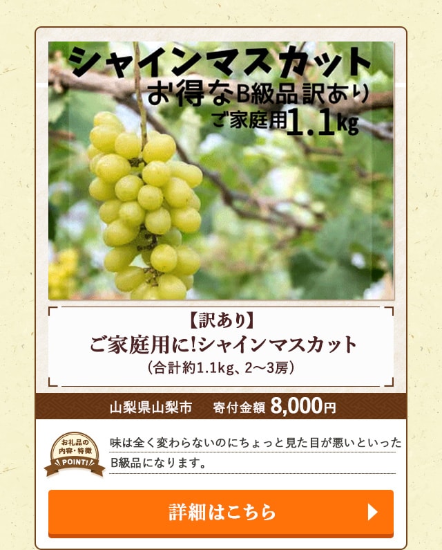 「【訳あり】ご家庭用に!シャインマスカット」(合計約1.1kg、2～3房)/山梨県山梨市