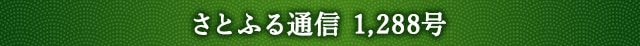 さとふる通信 1,288号
