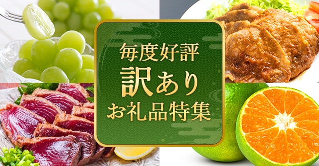 今回は、毎度好評の訳ありお礼品特集です。