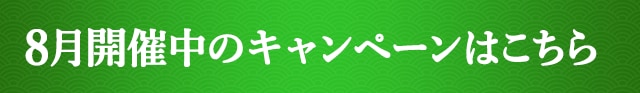 8月開催中のキャンペーンはこちら
