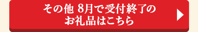◎その他 8月で受付終了のお礼品はこちら◎