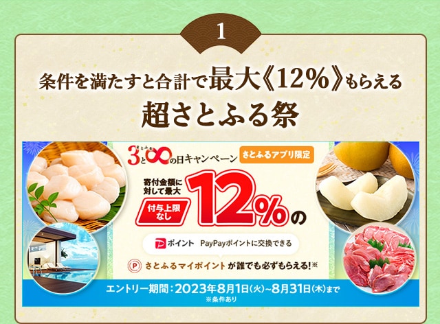 条件を満たすと合計で＼最大《12％》(※1)のさとふるマイポイントがもらえる！／2023年8月 【さとふるアプリ限定】必ずもらえる！さとふるの日キャンペーン
