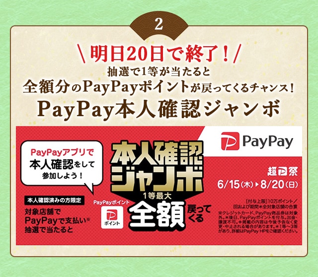 ＼こちらは明日20日で終了！／PayPayアプリで本人確認を行った上でPayPayで支払い、抽選で当たると1等最大《全額》戻ってくる！「PayPay本人確認ジャンボ」