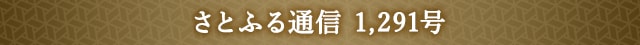 さとふる通信 1,291号