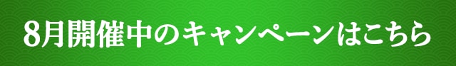 8月開催中のキャンペーンはこちら