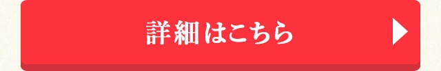 詳細はこちら