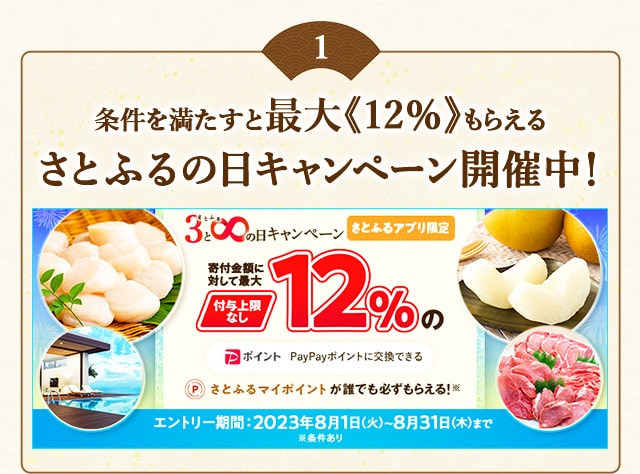 ＼最大《12％》(※1)のさとふるマイポイントがもらえる！／2023年8月 【さとふるアプリ限定】必ずもらえる！さとふるの日キャンペーン