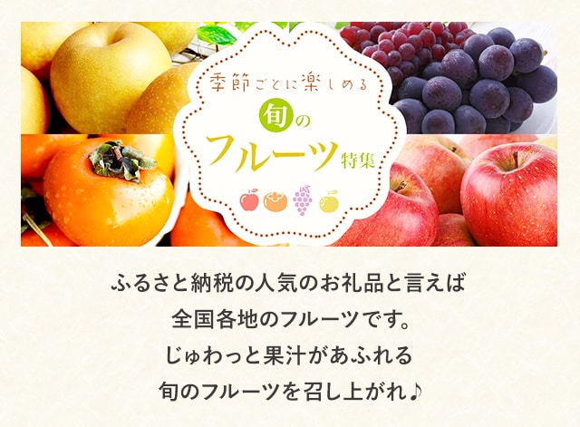 ふるさと納税の人気のお礼品と言えば全国各地のフルーツです。じゅわっと果汁があふれる旬のフルーツを召し上がれ♪