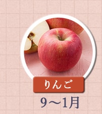 りんご　9月～1月