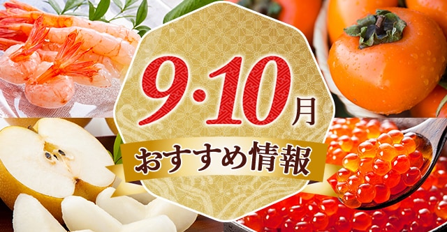 9•10月おすすめ情報