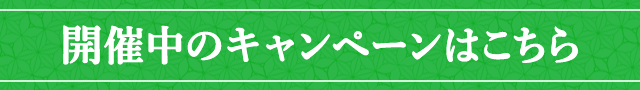 開催中のキャンペーンはこちら
