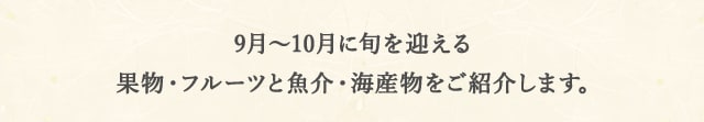 9月～10月に旬を迎える果物・フルーツと魚介・海産物をご紹介します。