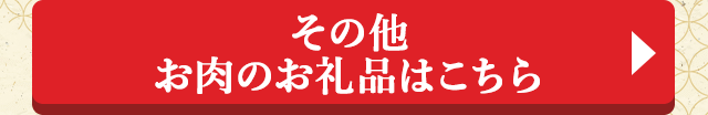 ◎その他 お肉のお礼品はこちら◎