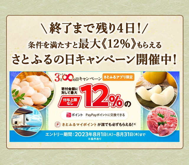＼終了まで残り4日！／最大《12％》(※1)のさとふるマイポイントがもらえる！2023年8月 【さとふるアプリ限定】必ずもらえる！さとふるの日キャンペーン