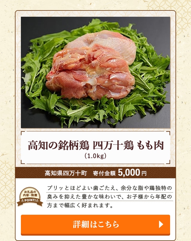 「高知の銘柄鶏 四万十鶏 もも肉」(1.0kg)/高知県四万十町