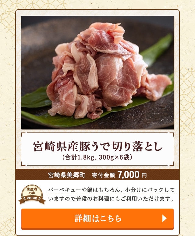 「宮崎県産豚うで切り落とし」(合計1.8kg、300g×6袋)/宮崎県美郷町