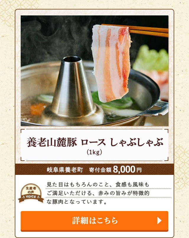 「養老山麓豚 ロース しゃぶしゃぶ」(1kg)/岐阜県養老町