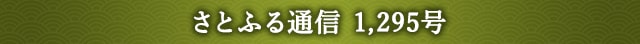 さとふる通信 1,295号