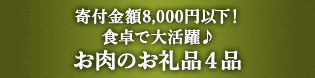《寄付金額8,000円以下！》食卓で大活躍♪お肉のお礼品４品