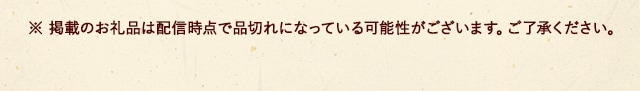 ※ 掲載のお礼品は配信時点で品切れになっている可能性がございます。ご了承ください。